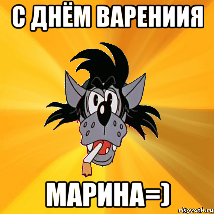 с днём варениия марина=), Мем Волк