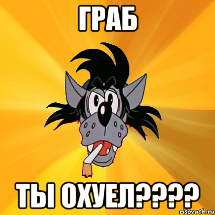 граб ты охуел???, Мем Волк