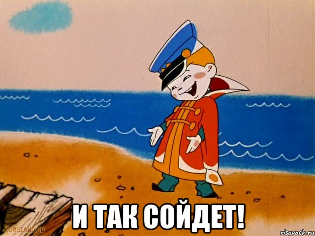  и так сойдет!