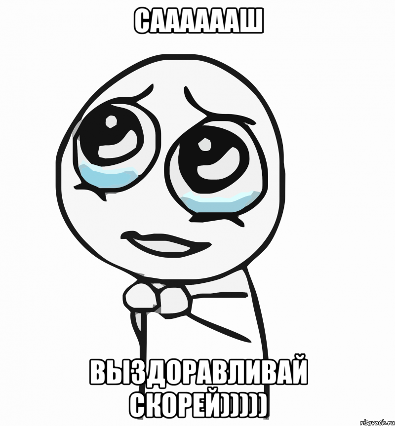 сааааааш выздоравливай скорей))))), Мем  ну пожалуйста (please)