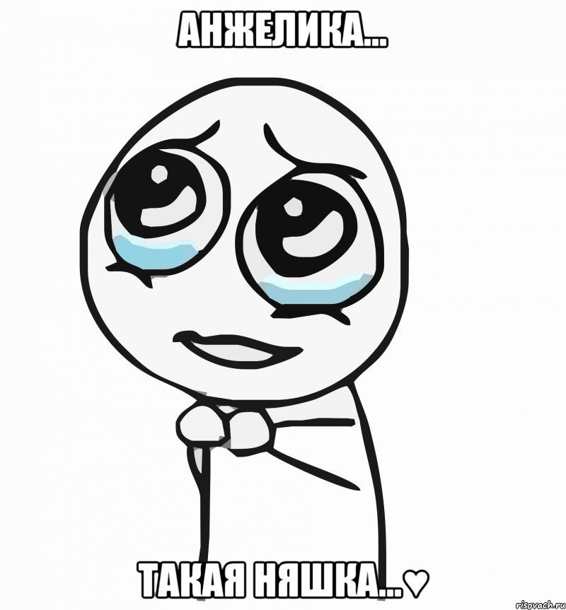 анжелика... такая няшка...♥, Мем  ну пожалуйста (please)