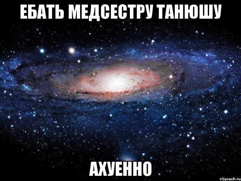 ебать медсестру танюшу ахуенно, Мем Вселенная