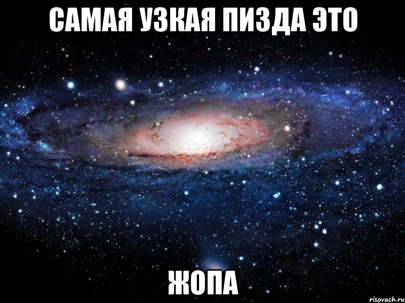 самая узкая пизда это жопа, Мем Вселенная