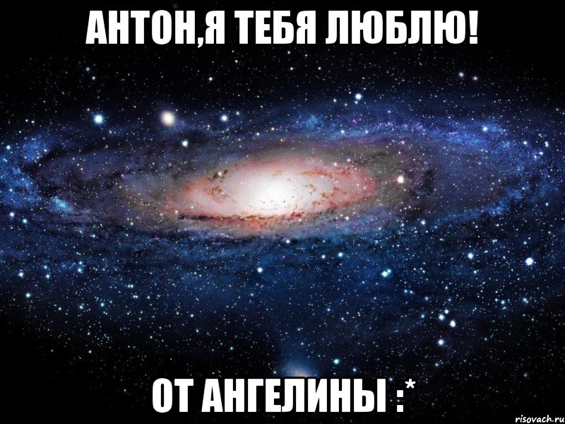 антон,я тебя люблю! от ангелины :*, Мем Вселенная