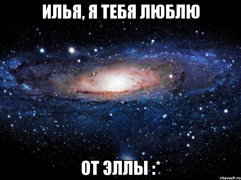 илья, я тебя люблю от эллы :*, Мем Вселенная