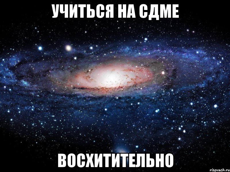 учиться на сдме восхитительно, Мем Вселенная