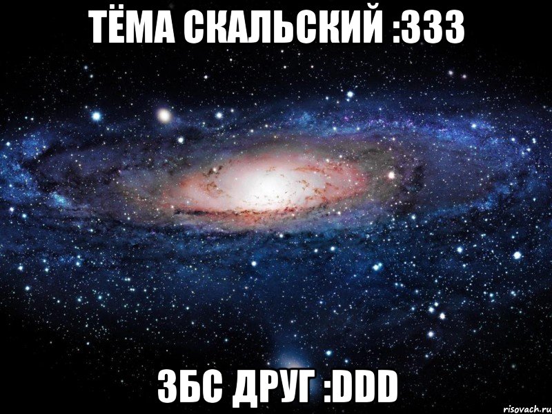 тёма скальский :333 збс друг :ddd, Мем Вселенная