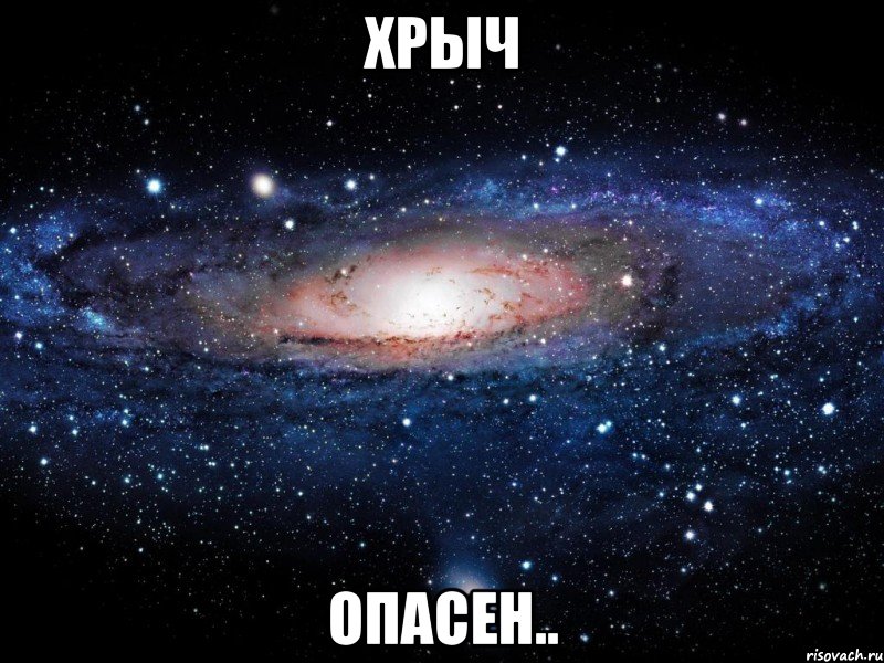 хрыч опасен.., Мем Вселенная