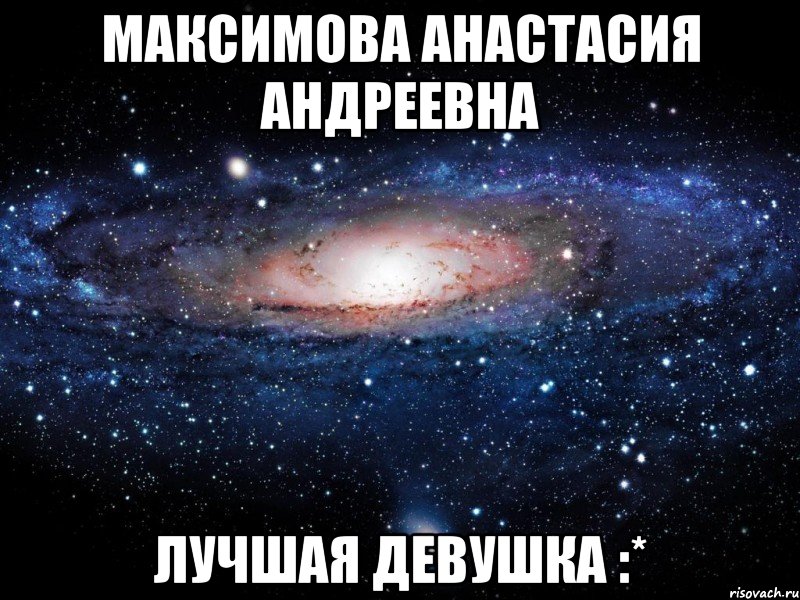 максимова анастасия андреевна лучшая девушка :*, Мем Вселенная