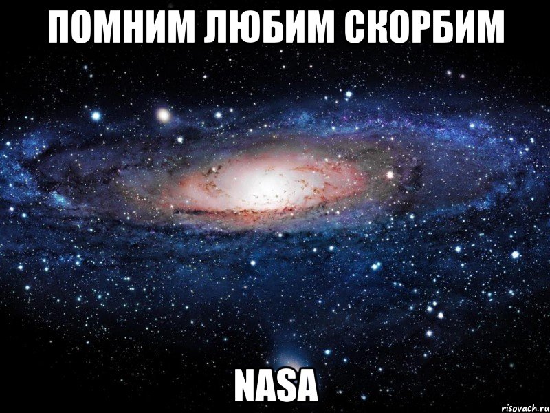 помним любим скорбим nasa, Мем Вселенная