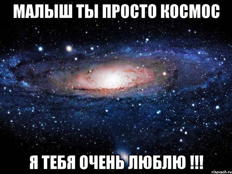 малыш ты просто космос я тебя очень люблю !!!, Мем Вселенная