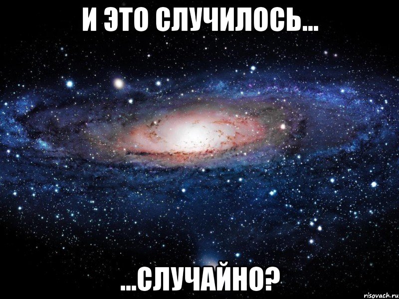 и это случилось... ...случайно?, Мем Вселенная