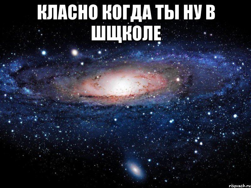 класно когда ты ну в шщколе , Мем Вселенная