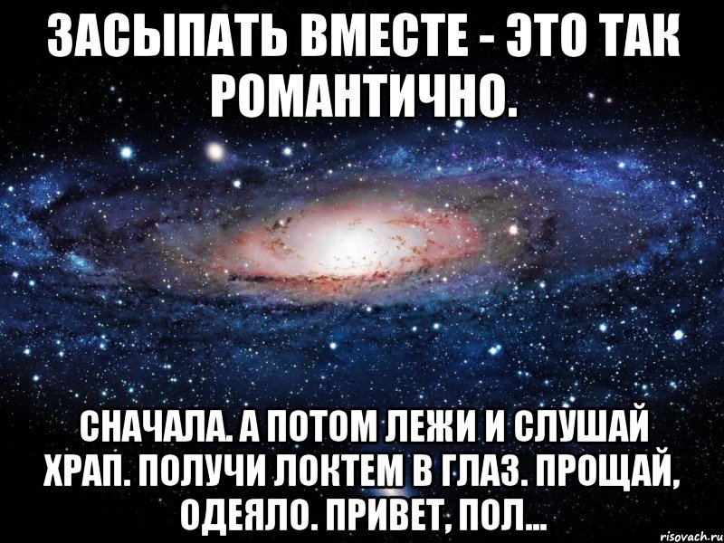 засыпать вместе - это так романтично. сначала. а потом лежи и слушай храп. получи локтем в глаз. прощай, одеяло. привет, пол..., Мем Вселенная