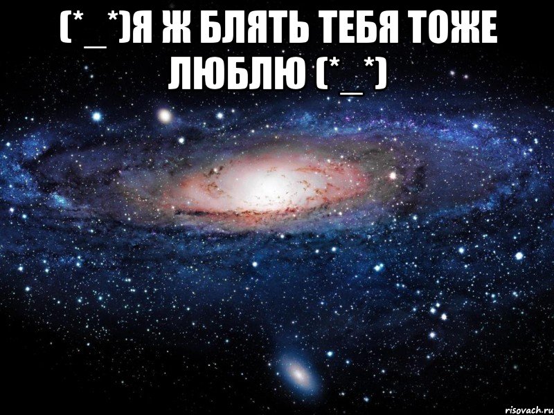 (*_*)я ж блять тебя тоже люблю (*_*) , Мем Вселенная