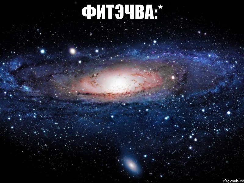 фитэчва:* , Мем Вселенная