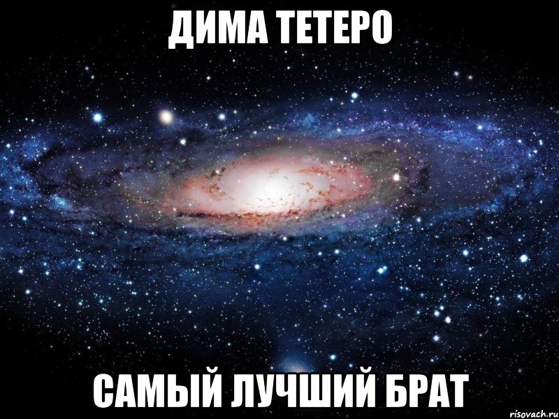 дима тетеро самый лучший брат, Мем Вселенная