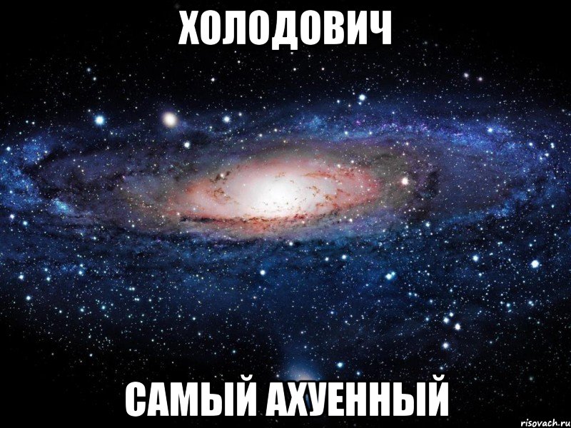 холодович самый ахуенный, Мем Вселенная