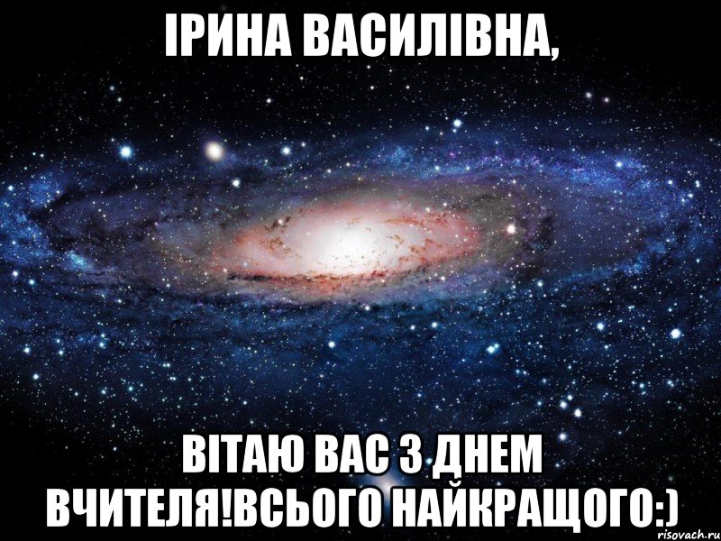 ірина василівна, вітаю вас з днем вчителя!всього найкращого:), Мем Вселенная