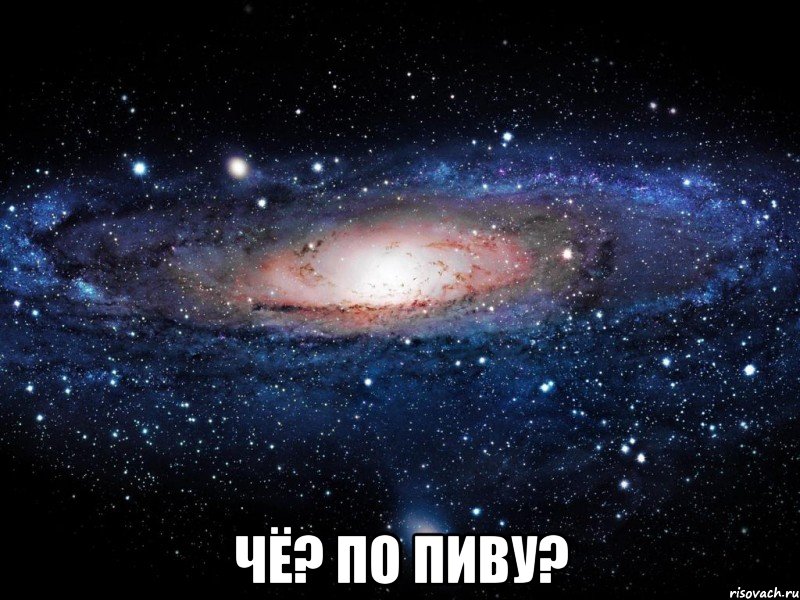  чё? по пиву?, Мем Вселенная