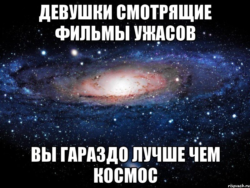 девушки смотрящие фильмы ужасов вы гараздо лучше чем космос, Мем Вселенная