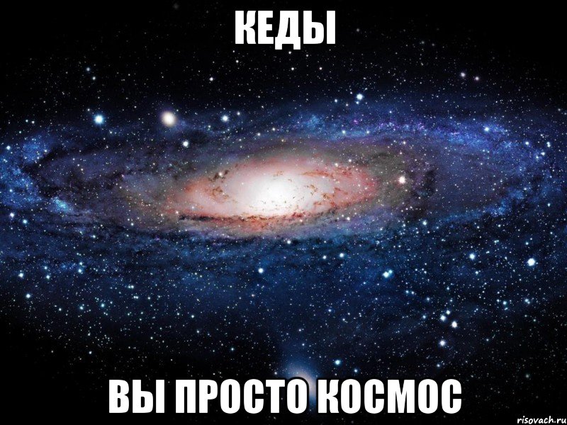 кеды вы просто космос, Мем Вселенная