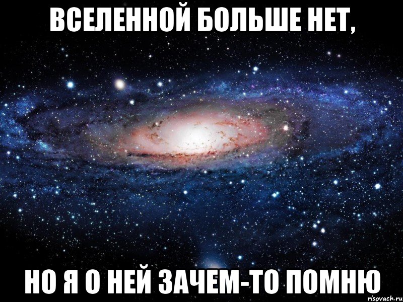 вселенной больше нет, но я о ней зачем-то помню, Мем Вселенная