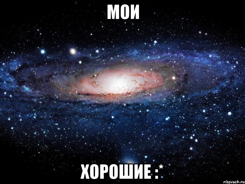 мои хорошие :*, Мем Вселенная