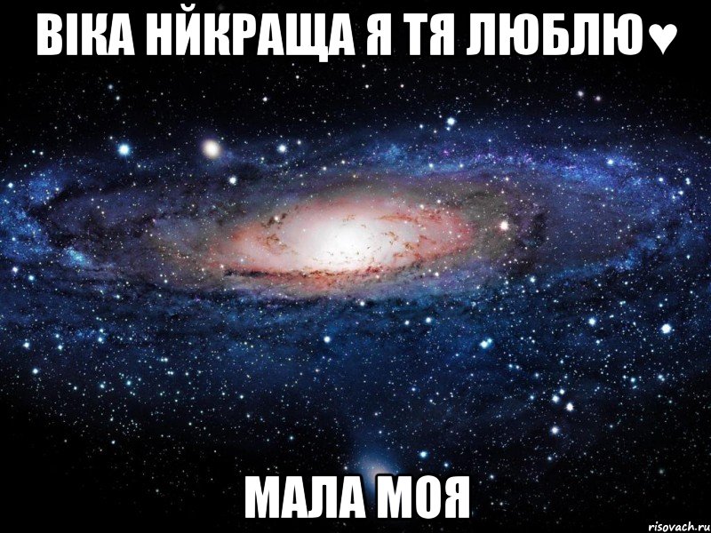 віка нйкраща я тя люблю♥ мала моя, Мем Вселенная