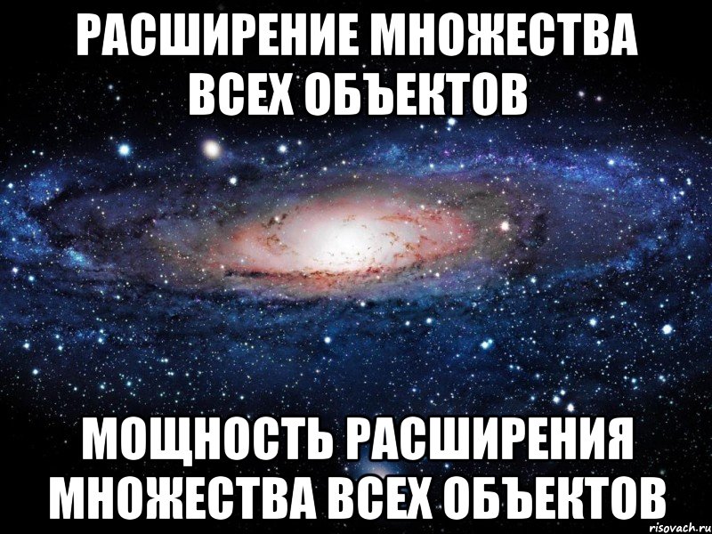 расширение множества всех объектов мощность расширения множества всех объектов, Мем Вселенная