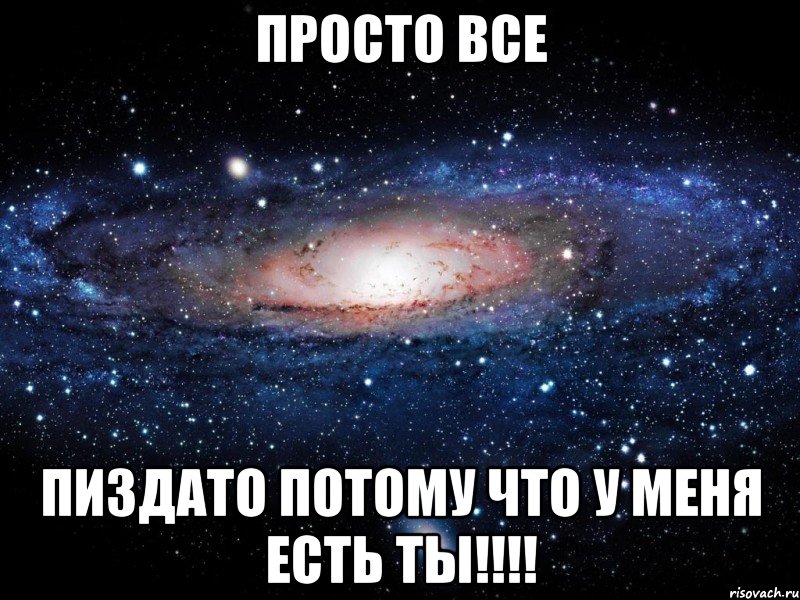 просто все пиздато потому что у меня есть ты!!!, Мем Вселенная