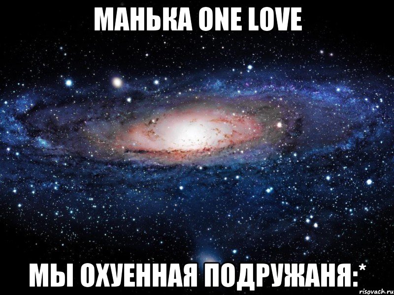 манька one love mы охуенная подружаня:*, Мем Вселенная