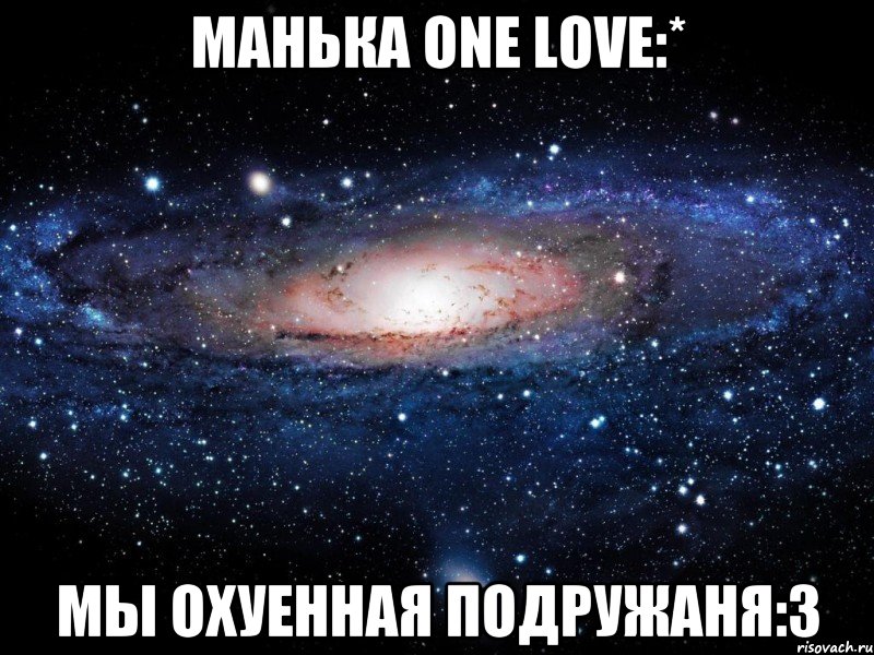 манька one love:* mы охуенная подружаня:3, Мем Вселенная