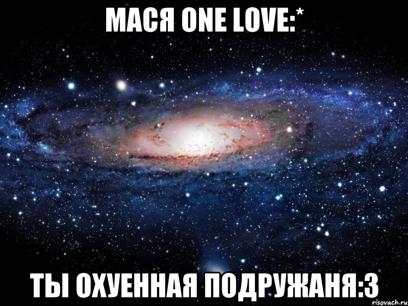 мася one love:* ты охуенная подружаня:3, Мем Вселенная