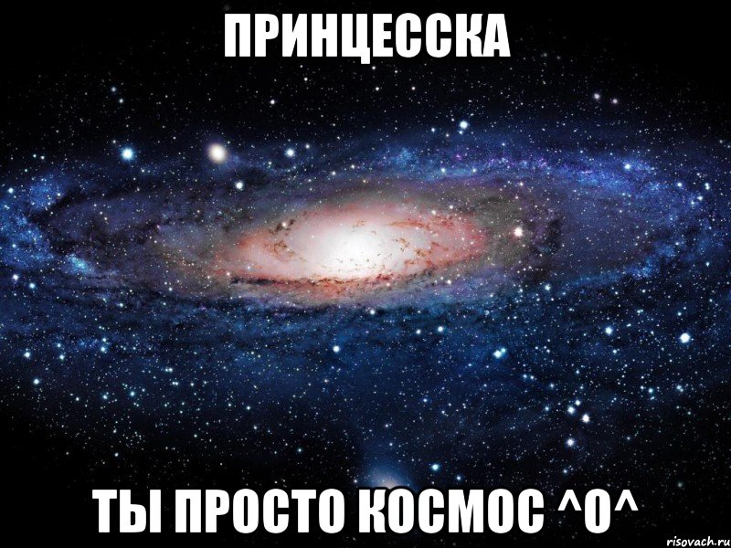 принцесска ты просто космос ^o^, Мем Вселенная