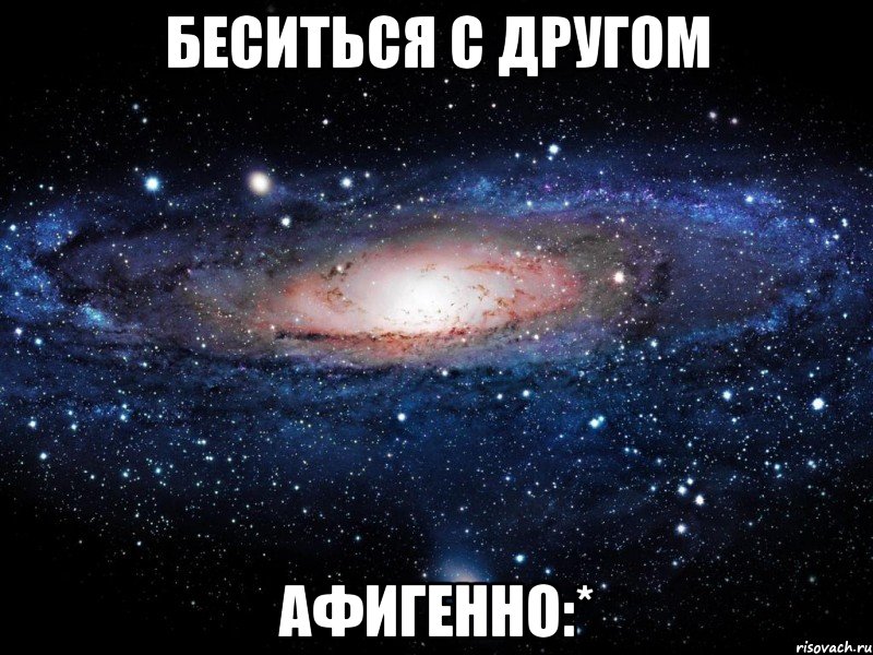 беситься с другом афигенно:*, Мем Вселенная