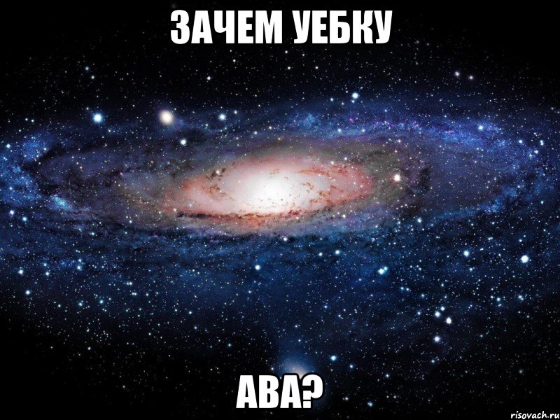 зачем уебку ава?, Мем Вселенная