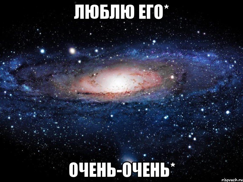 люблю его* очень-очень*, Мем Вселенная