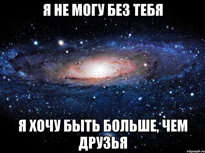 я не могу без тебя я хочу быть больше, чем друзья, Мем Вселенная