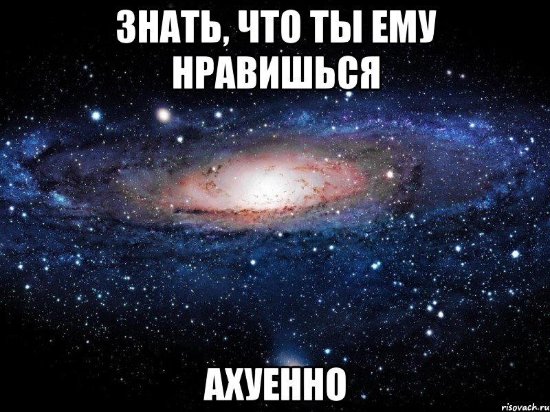 знать, что ты ему нравишься ахуенно, Мем Вселенная