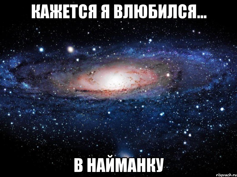 кажется я влюбился... в найманку, Мем Вселенная