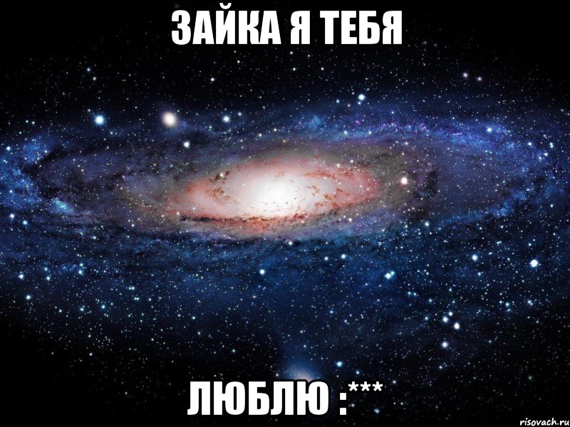 зайка я тебя люблю :***, Мем Вселенная