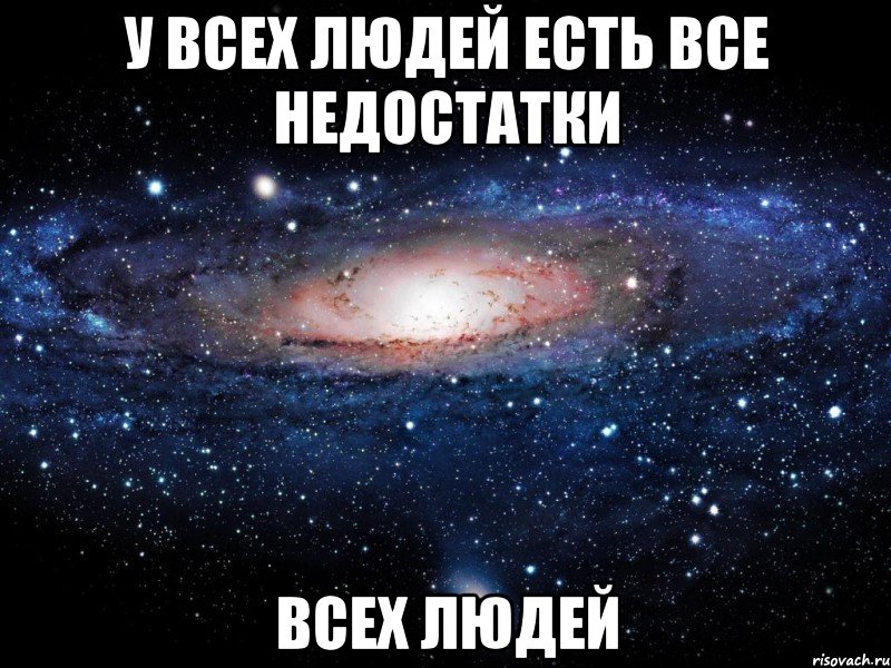 у всех людей есть все недостатки всех людей, Мем Вселенная