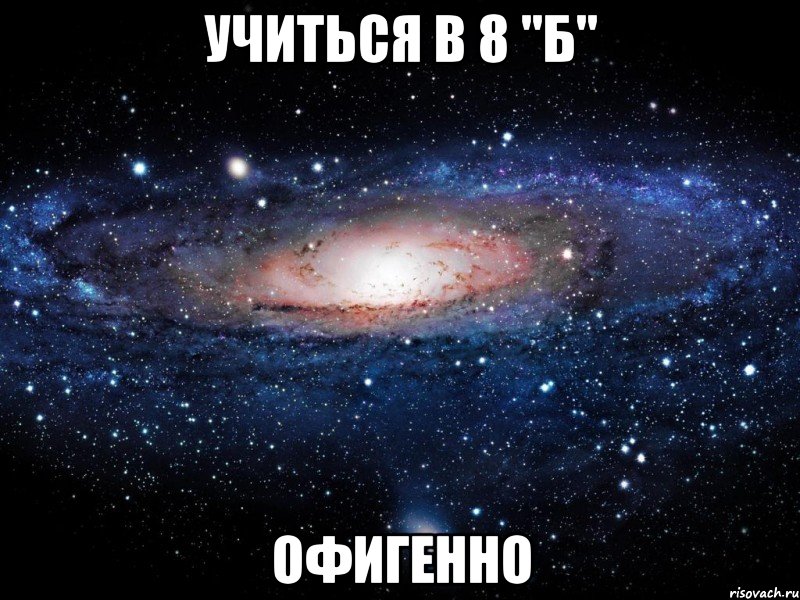 учиться в 8 "б" офигенно, Мем Вселенная