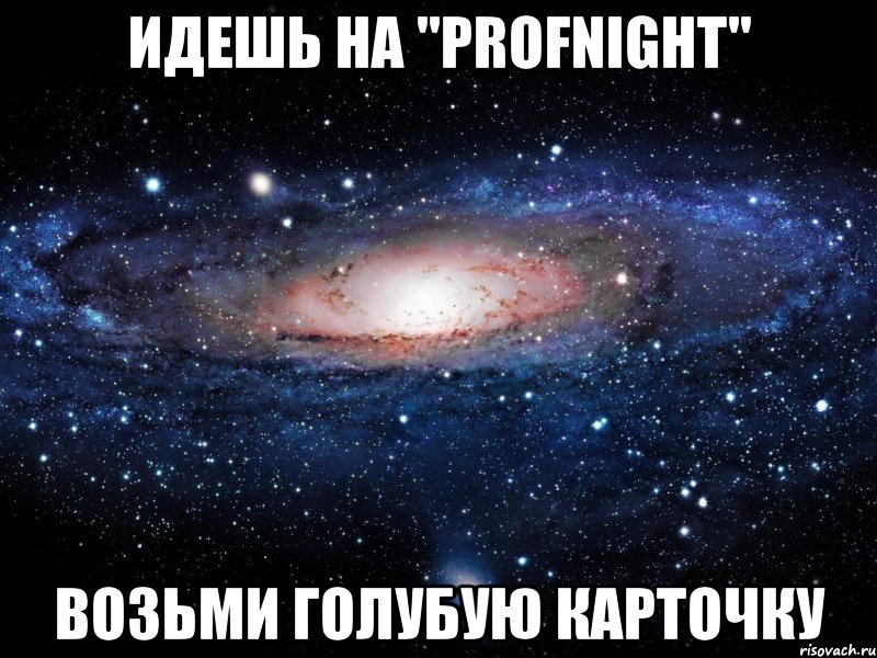 идешь на "profnight" возьми голубую карточку, Мем Вселенная