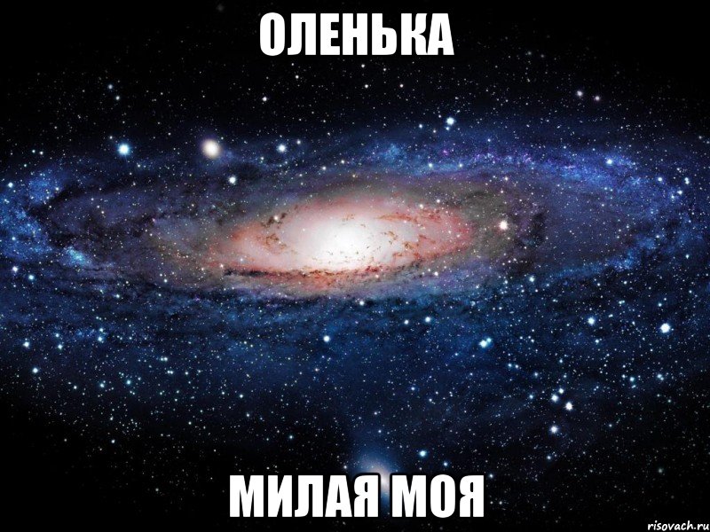 оленька милая моя, Мем Вселенная