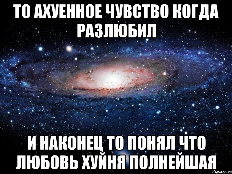 то ахуенное чувство когда разлюбил и наконец то понял что любовь хуйня полнейшая, Мем Вселенная