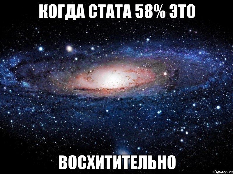 когда стата 58% это восхитительно, Мем Вселенная