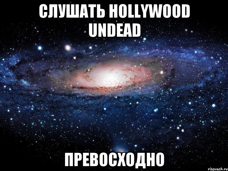 слушать hollywood undead превосходно, Мем Вселенная