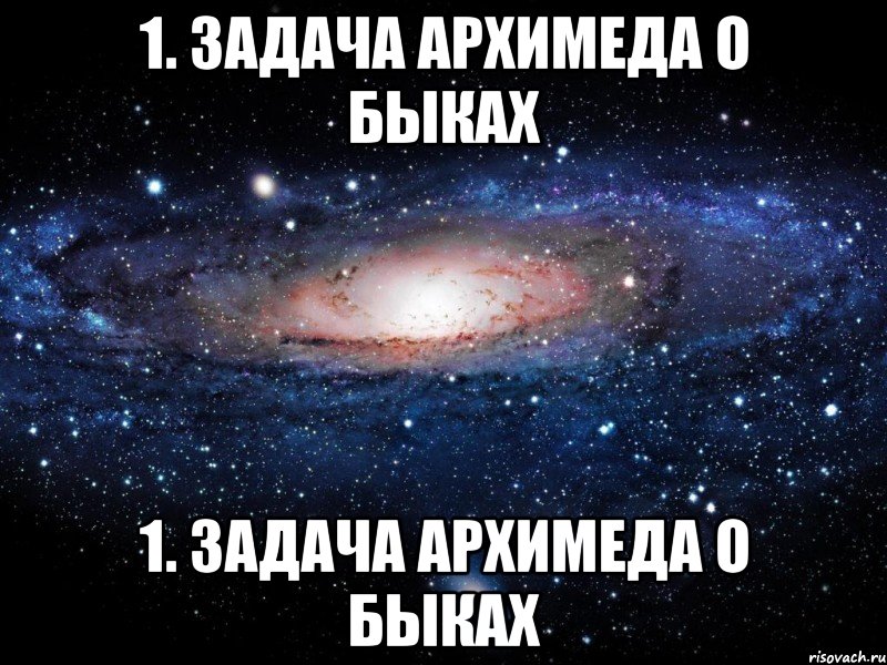 1. задача архимеда о быках 1. задача архимеда о быках, Мем Вселенная